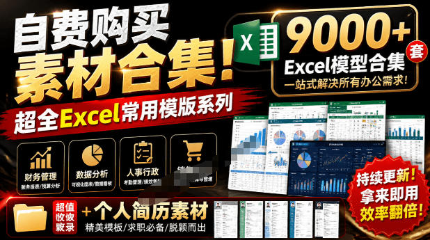 自费购买素材合集!超全Excel常用模版系列,分类清晰,共9000+套excel模型合集+个人简历素材-悟空知识星球