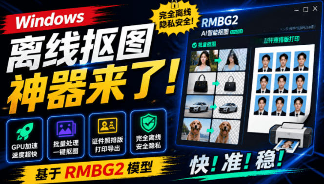 Windows离线抠图神器来了！支持批量抠图+证件照排版打印，基于RMBG2模型，GPU加速方块AI抠图-悟空知识星球