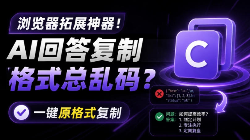 你的AI回答内容复制格式总乱码?完美一键保留原格式复制,办公宝藏浏览器插件Copy With Format-悟空知识星球