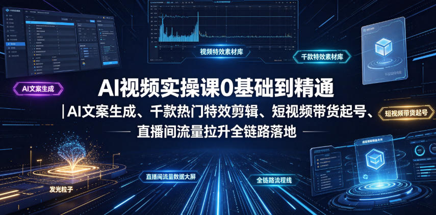 AI视频实操课0基础到精通|AI文案生成、千款热门特效剪辑、短视频带货起号、直播间流量拉升全链路落地-悟空知识星球