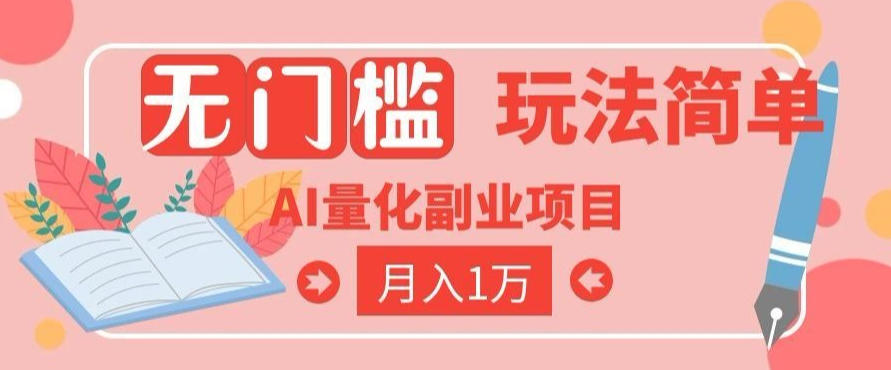 2026 AI全自动黄金量化躺賺:小白学会当天学会,月入2W!【揭秘】-悟空知识星球