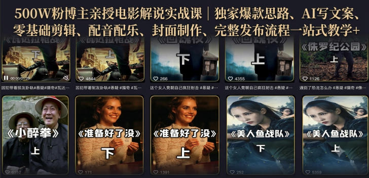 500W粉博主亲授电影解说实战课|精选独家思路、AI写文案、零基础剪辑、配音配乐、封面制作、完整发布流程一站式教学-悟空知识星球
