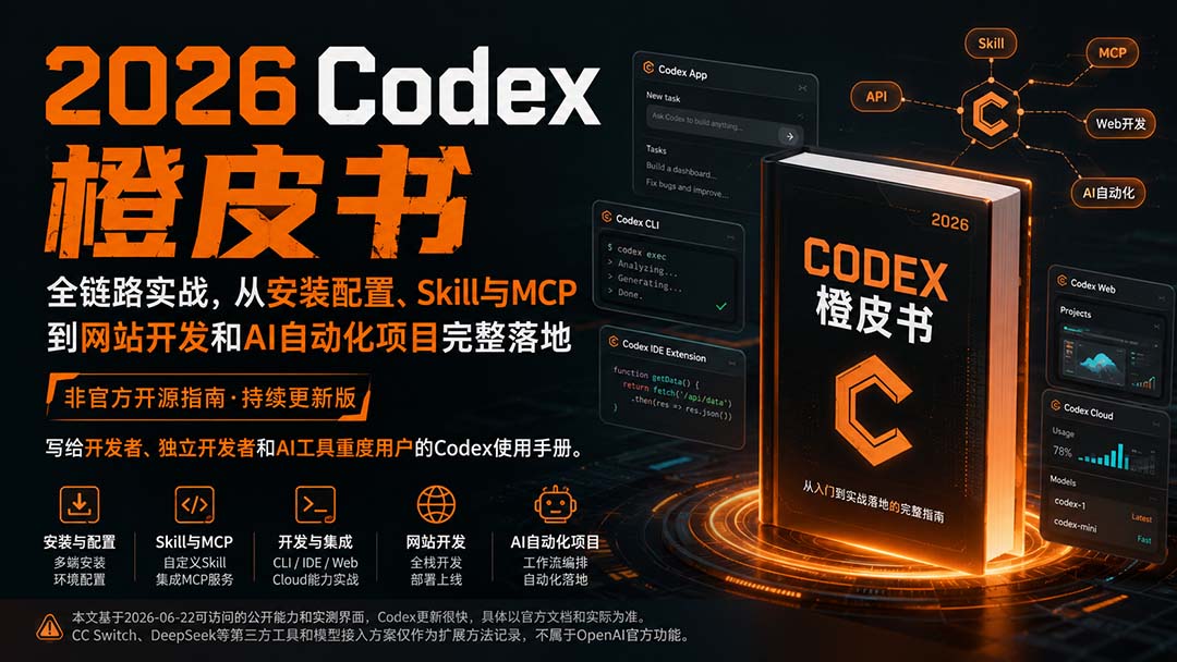 （20105期）2026Codex橙皮书：全链路实战，从安装配置、Skill与MCP到网站开发和AI自动化项目完整落地-悟空知识星球