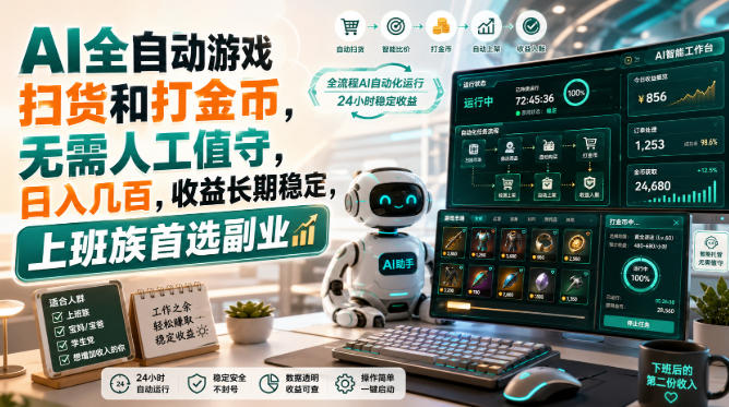 （20090期）AI全自动游戏皮肤扫货和打金币，日入几百，内部方法大揭秘，0门槛！-悟空知识星球