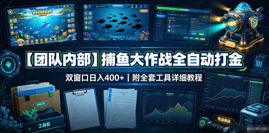 【团队内部】捕鱼大作战全自动打金，双窗口日入400+，附全套工具详细教程【揭秘】-悟空知识星球