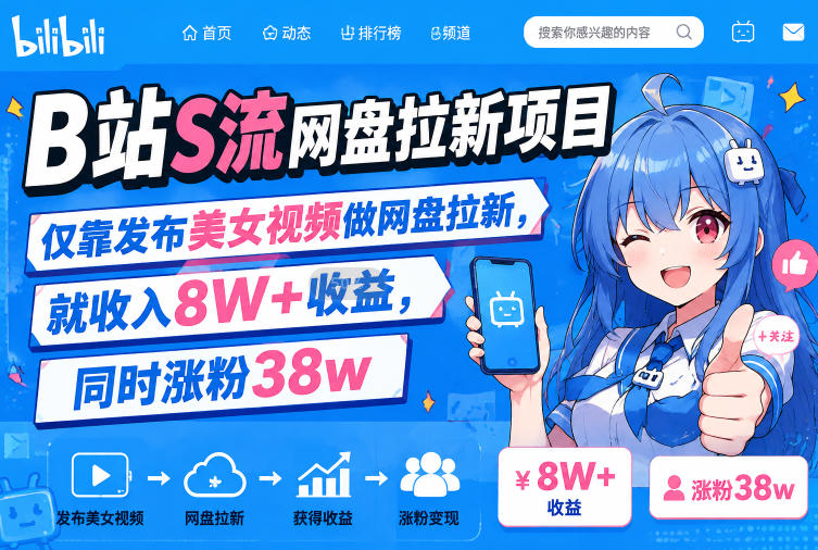 B站S流网盘拉新项目,仅靠发布美女视频做网盘拉新,就收入8W+收益,同时涨粉38w-悟空知识星球