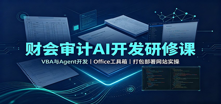财会审计AI开发研修课：VBA与Agent开发，Office工具箱，打包部署网站实操-悟空知识星球