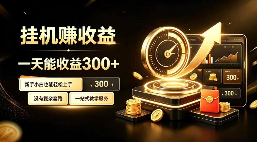 挂G副业,小白日賺三百起【揭秘】-悟空知识星球