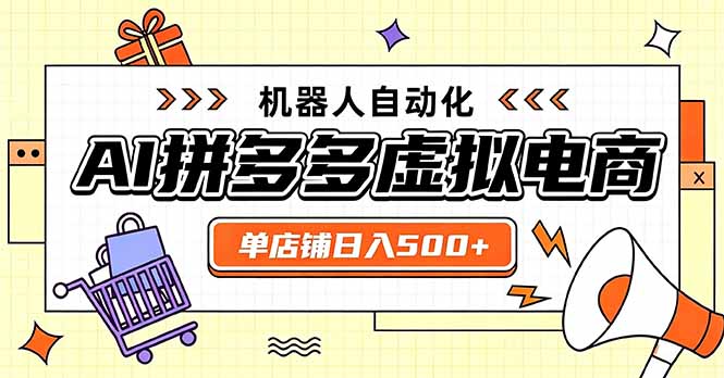(20004期)日入500+的拼多多虚拟店,主打一个好上手,长久稳定,矩阵多店收益可观-悟空知识星球