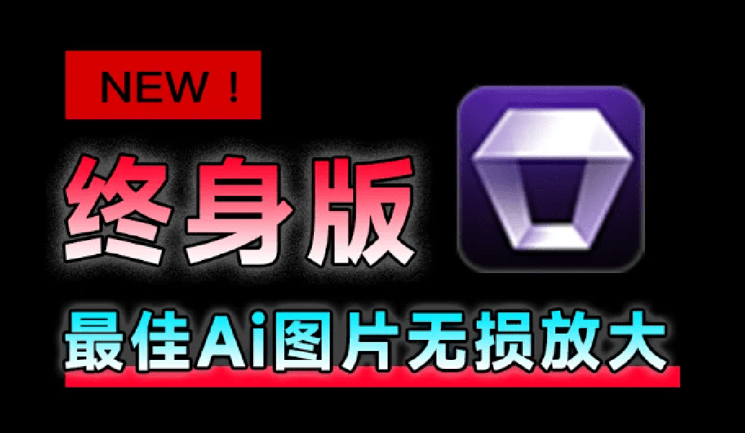 (19679期)Win/Mac双端支持!最新永久终身版,支持老照片修复,图片变清晰无损放大工具,Aiarty Image Enhancer-悟空知识星球