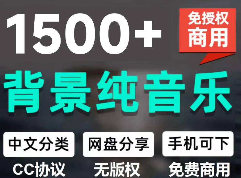 (19682期)1500首纯音乐免版权音乐包,中文分类,自费购买素材,抖音快手自媒体音效素材资源-悟空知识星球