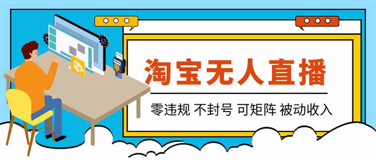 （19909期）【最新】2026淘宝无人直播项目！零违规不封号，全自动躺赚，全年旺季可矩阵放大，日入100-1k+-悟空知识星球