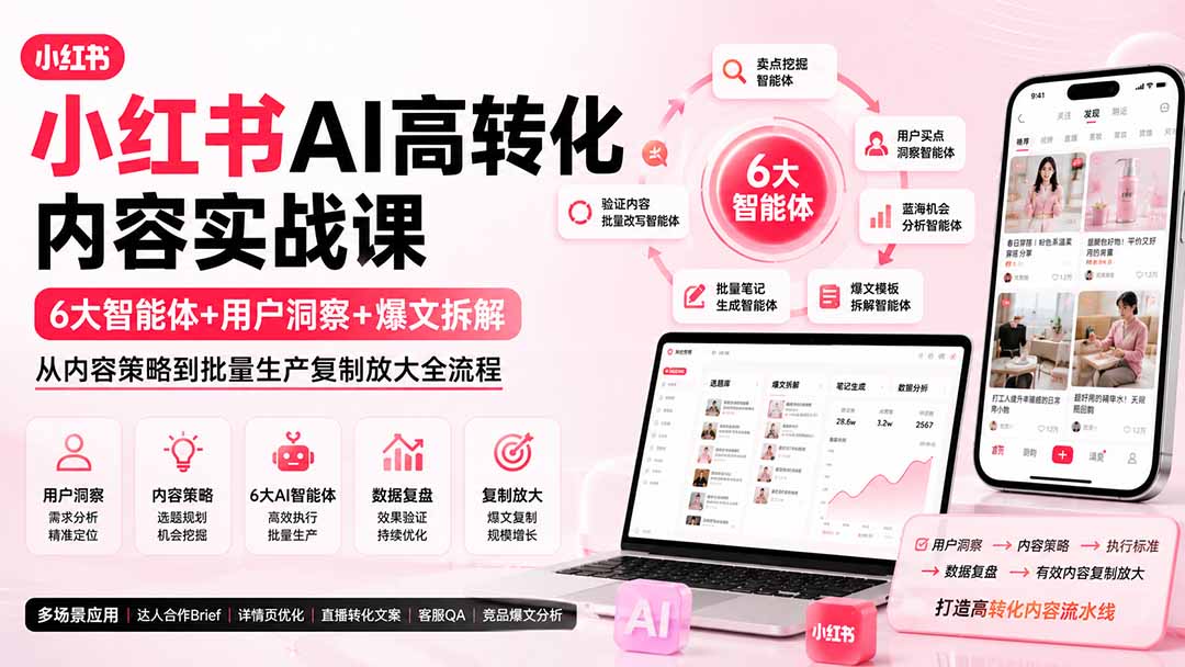 (19927期)小红书AI高转化内容实战课:6大智能体+用户洞察+爆文拆解,从内容策略到批量生产复制放大全流程-悟空知识星球