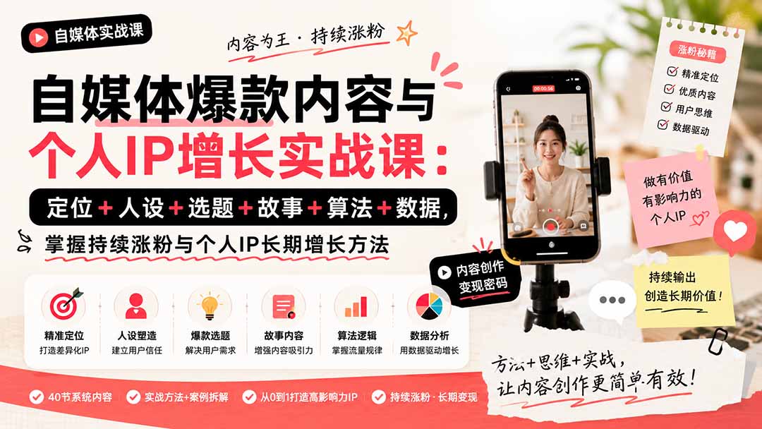 （20046期）自媒体爆款内容与个人IP增长实战课：定位+人设+选题+故事+算法+数据，掌握持续涨粉与个人IP长期增长方法-悟空知识星球