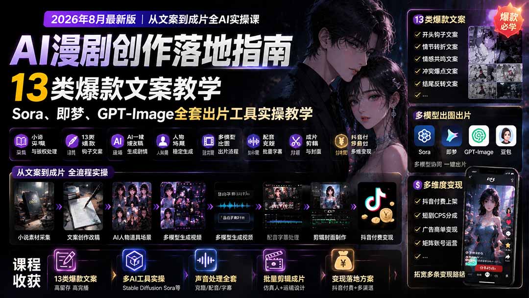 (19691期)AI漫剧创作落地指南|13类爆款文案教学,Sora、即梦、GPT-Image全套出片工具实操教学-悟空知识星球