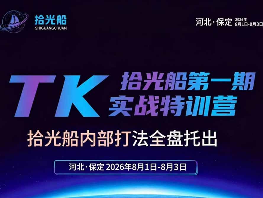 (19792期)拾光船TikTok美区带货实战特训营,首期不藏私,拾光船内部打法全盘托出,2026年8月线下课-悟空知识星球