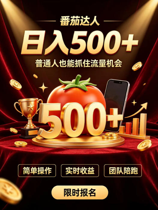 番茄达人日入500+？普通人也能参与？做番茄达人真的可行？零门槛番茄推文，新手也能上手做达人【揭秘】-悟空知识星球