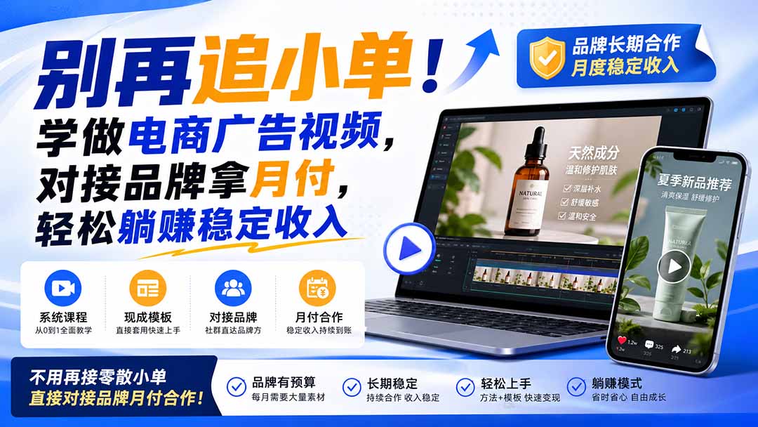 （19968期）别再追小单！学做电商广告视频，对接品牌拿月付，轻松躺賺稳定收入【原创双语字幕】-悟空知识星球