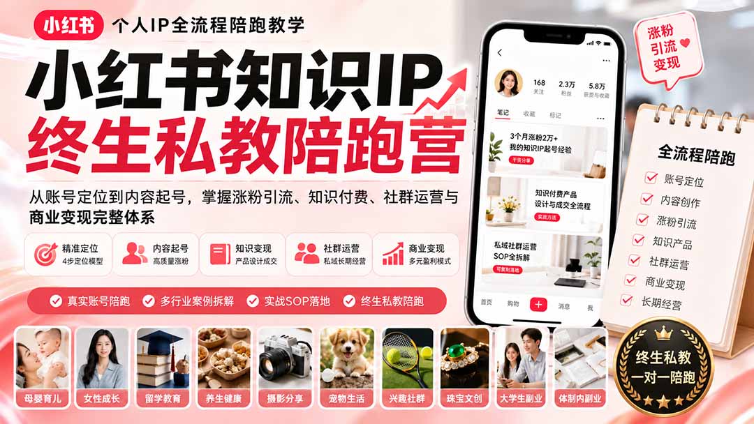 （19912期）小红书知识IP终生私教陪跑营：从账号定位到内容起号，掌握涨粉引流、知识付费、社群运营与商业变现完整体系-悟空知识星球