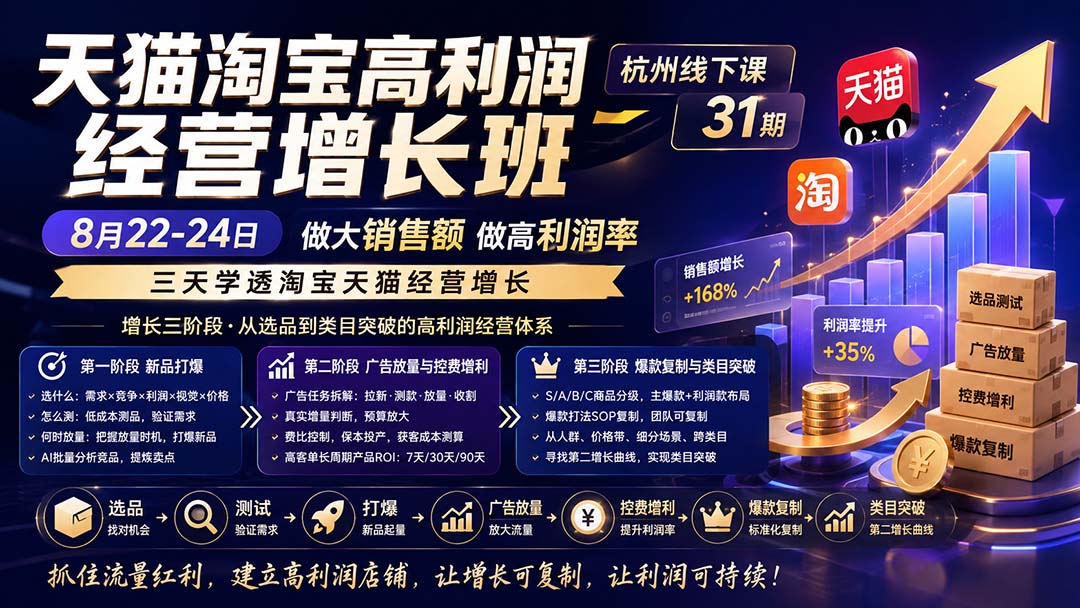 (20148期)天猫淘宝高利润经营增长班杭州线下课31期8月22-24日,做大销售额做高利润率,三天学透淘宝天猫经营增长-悟空知识星球