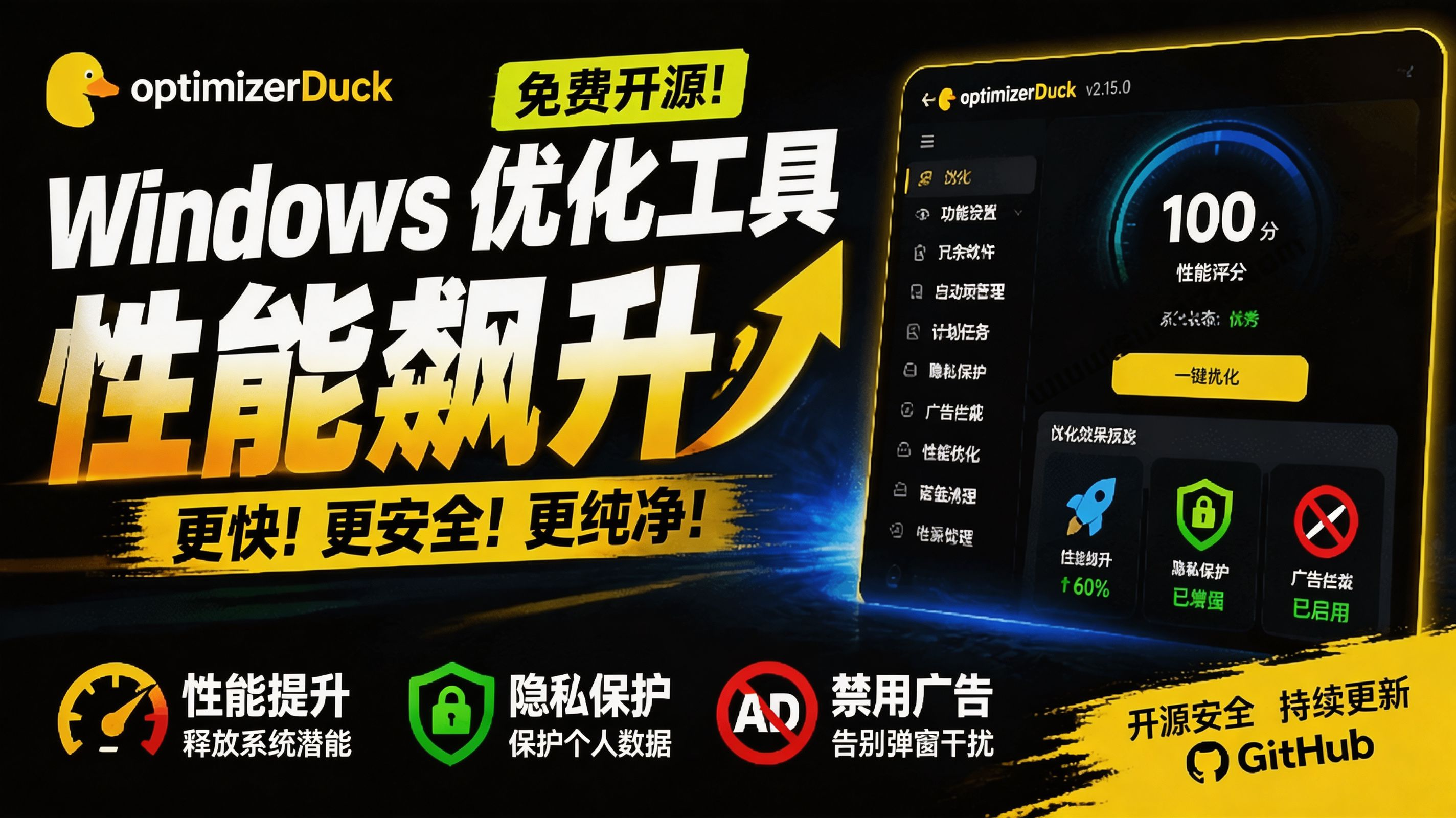 (19639期)让Windows更纯净、透明、强大的优化工具!免费开源,主打性能提升、功能设置与磁盘清理 OptimizerDuck-悟空知识星球