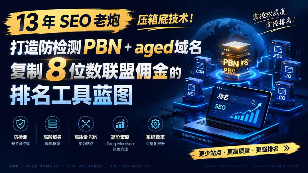 (19824期)13 年 SEO 老炮压箱底技术!打造防检测 PBN+aged 域名,复制 8 位数联盟佣金的排名工具蓝图【原创双语字幕】-悟空知识星球
