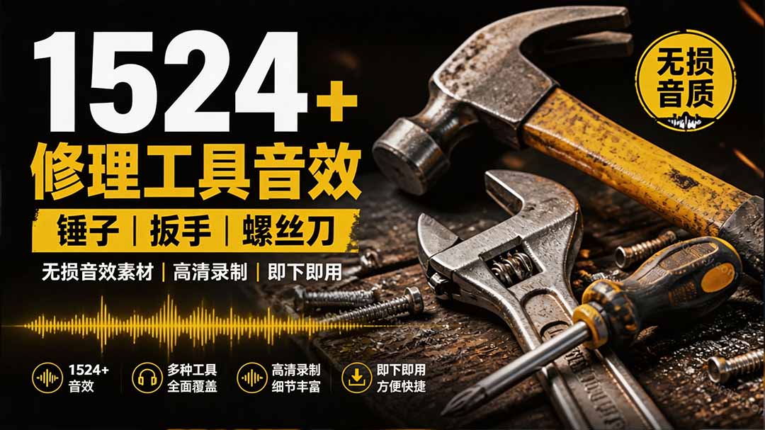 (19640期)1524个宝藏剪辑无损音效!日常常见工具音效包,含扳手、剪刀、锯, 泵, 斧头,锤子工具等,中文分类-悟空知识星球