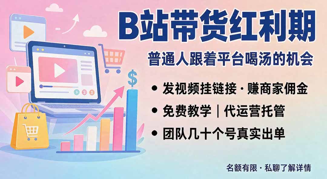 （20138期）B站短视频带货红利｜免费教学+代运营托管，两种玩法，单号七天收益1200-3600-悟空知识星球