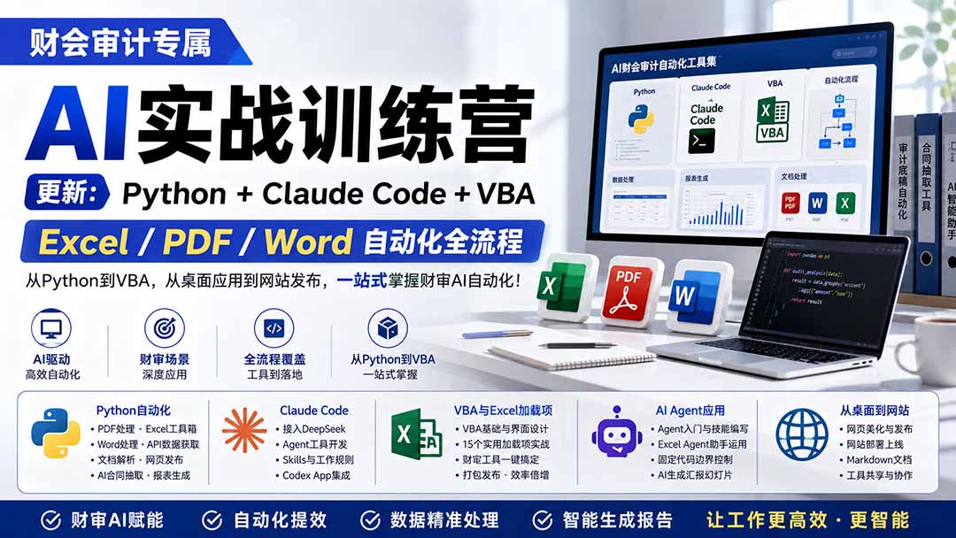 (19887期)财会审计专属 AI实战训练营:Python+Claude Code+VBA,Excel/PDF/Word自动化全流程 (更新)-悟空知识星球