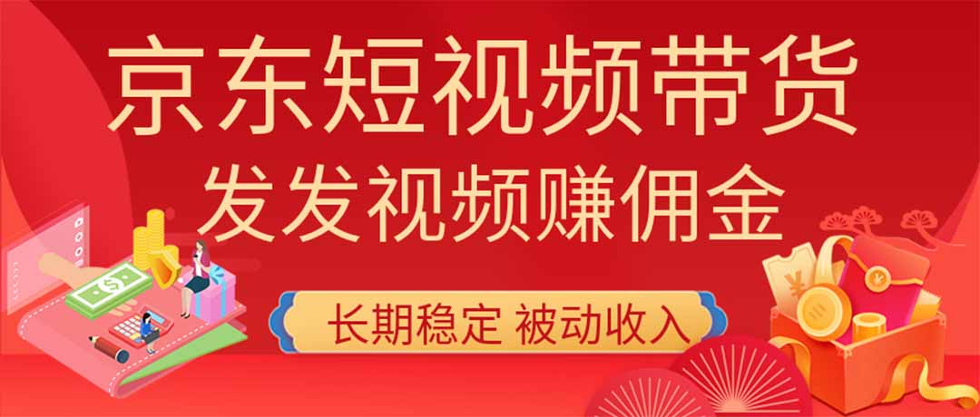 (20020期)2026京东短视频带货项目,发发视频就有佣金,单号日入200-1k+,免费教学-悟空知识星球