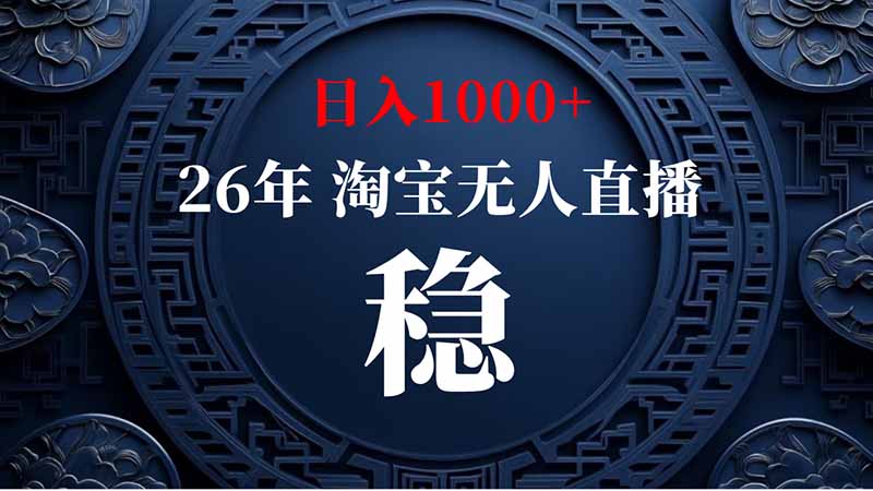 (20039期)淘宝偷偷开了“后门”,懂的人已经日入2K+了,无人直播无违规-悟空知识星球