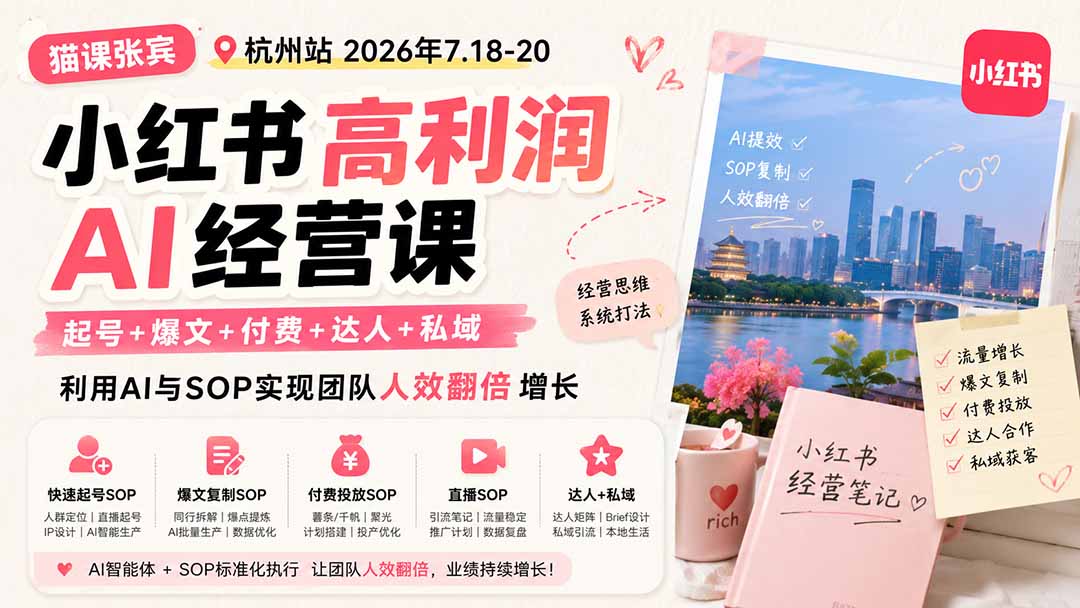 (19747期)小红书高利润AI经营课2026年7.18-20:起号+爆文+付费+达人+私域,利用AI与SOP实现团队人效翻倍增长-悟空知识星球