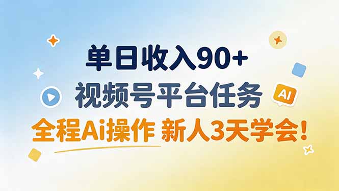 (19989期)单日收入90+,视频号平台任务,全程Ai操作 新人3天学会!-悟空知识星球
