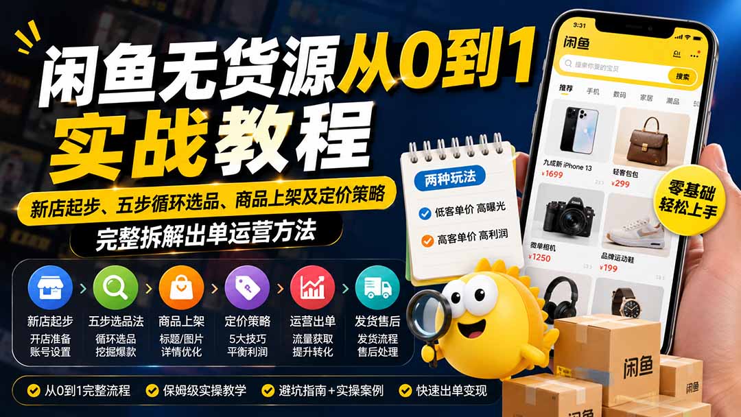 (19891期)闲鱼无货源从0到1实战教程——新店起步、五步循环选品、商品上架及定价策略,完整拆解出单运营方法-悟空知识星球