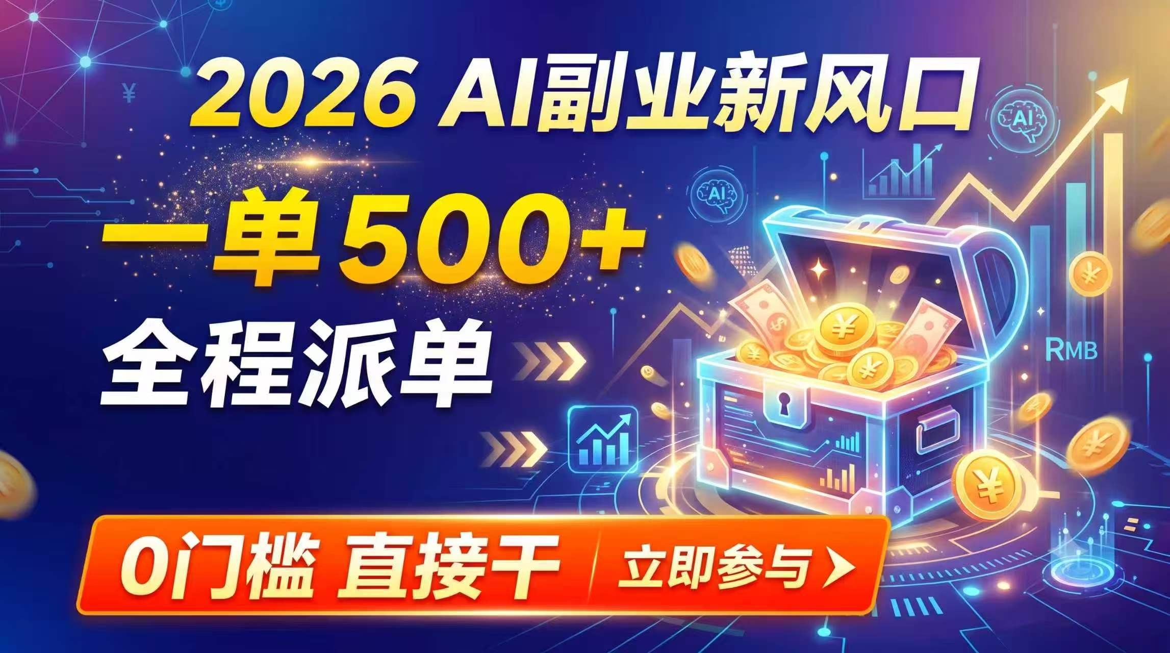 (19745期)【2026】AI副业新风口,一单500+,全程派单,0门槛直接干-悟空知识星球