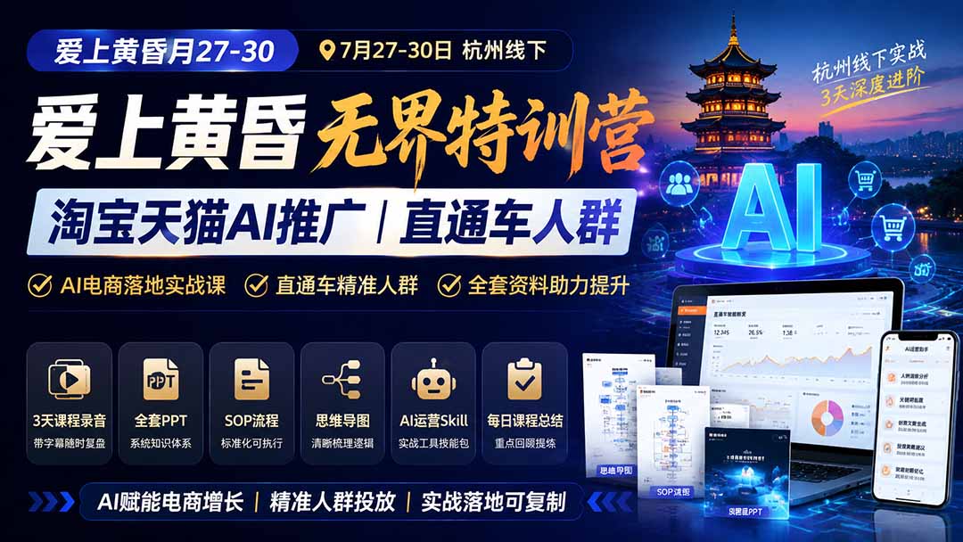 （19725期）爱上 黄昏 7月27-30｜杭州线下无界特训营｜淘宝天猫AI推广｜直通车人群｜全套PPT SOP思维导图资料包-悟空知识星球