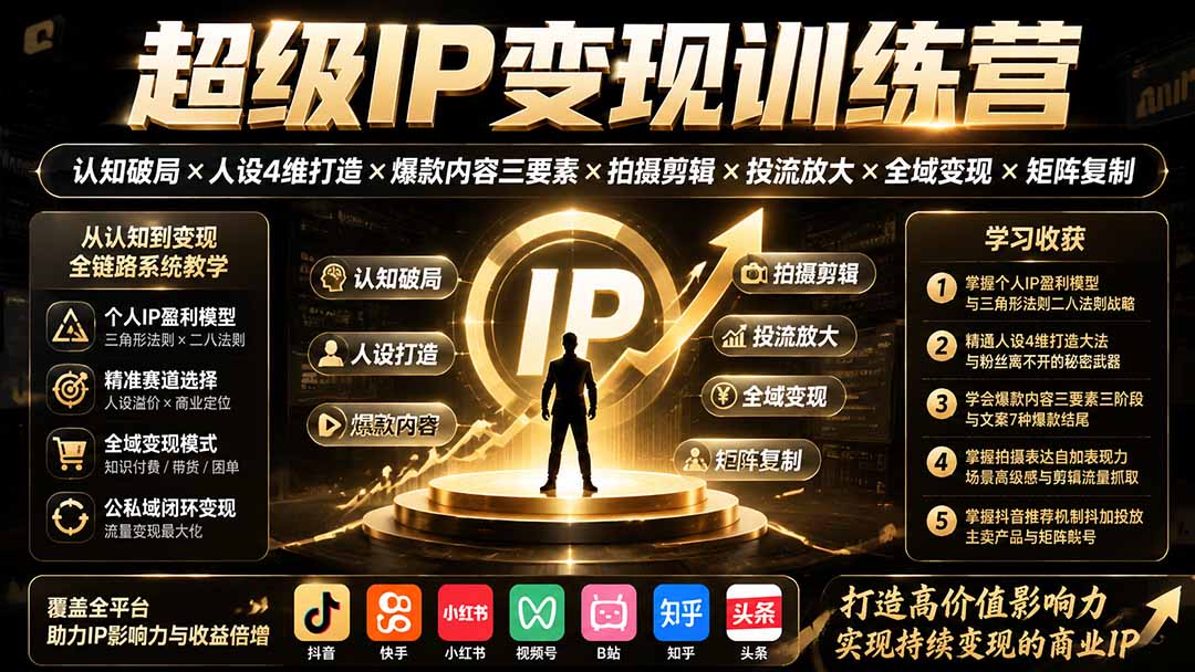 (19698期)超级IP变现训练营:认知破局×人设4维打造×爆款内容三要素×拍摄剪辑×投流放大×全域变现×矩阵复制-悟空知识星球