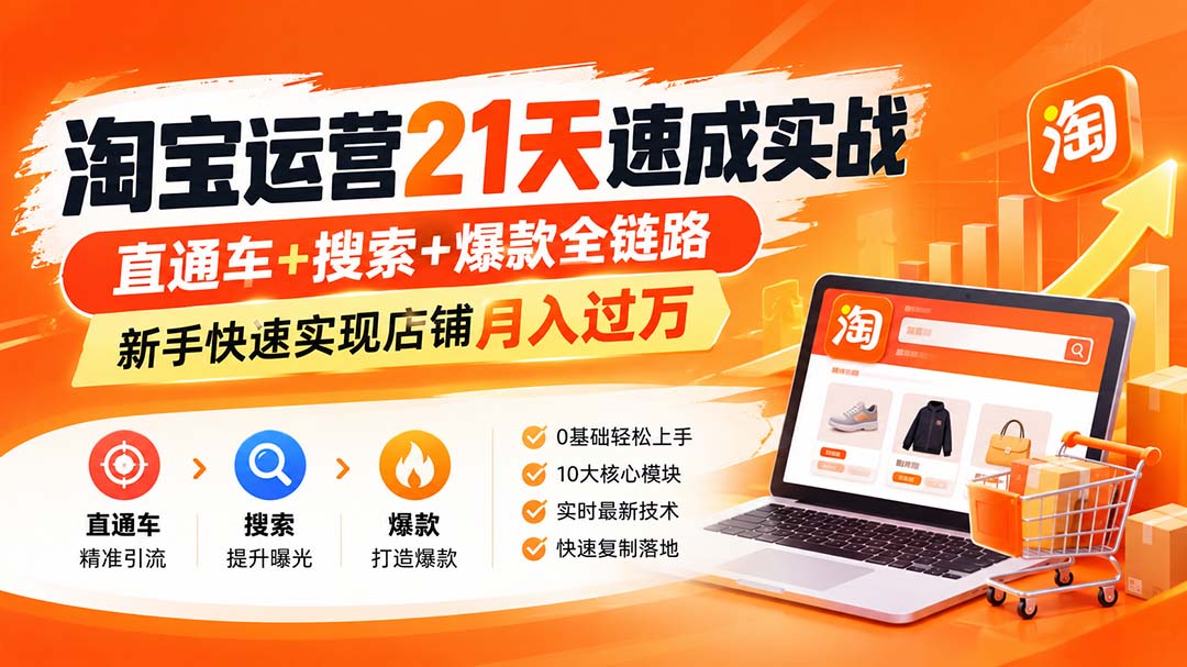 (20125期)淘宝运营21天速成实战(更新8月),直通车+搜索+爆款全链路,新手快速实现店铺月入过万-悟空知识星球