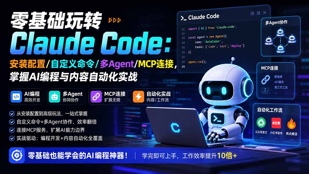 (19888期)零基础玩转Claude Code:安装配置/自定义命令/多Agent/MCP连接,掌握AI编程与内容自动化实战-悟空知识星球