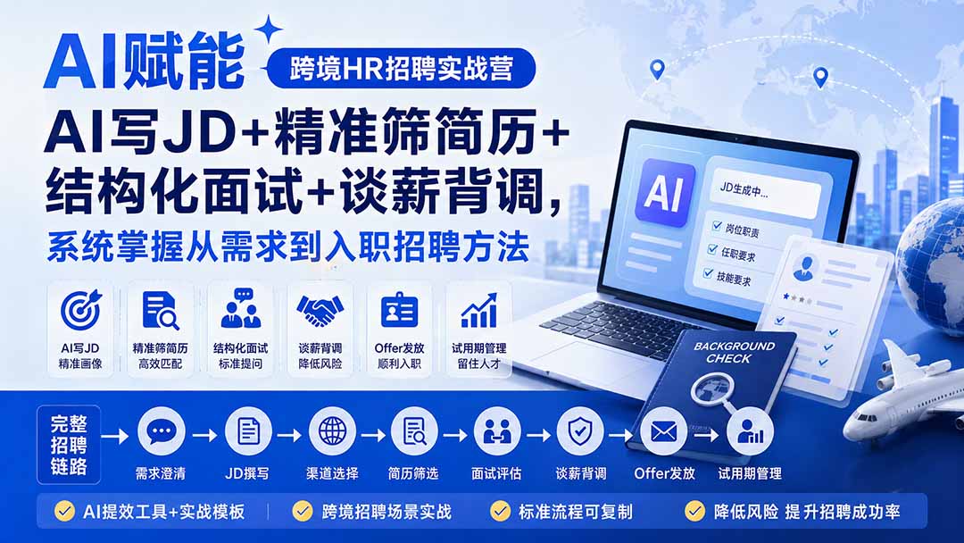 (20056期)AI赋能跨境HR招聘实战营:AI写JD+精准筛简历+结构化面试+谈薪背调,系统掌握从需求到入职招聘方法-悟空知识星球