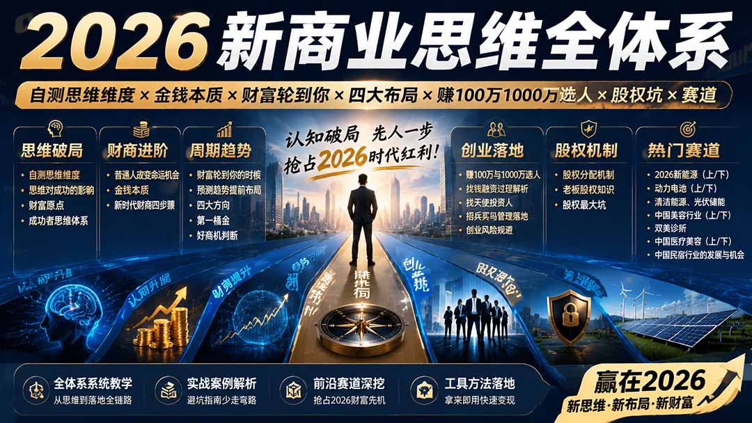 （19696期）2026新商业思维全体系：自测思维维度×金钱本质×财富轮到你×四大布局×赚100万1000万选人×股权坑×赛道-悟空知识星球