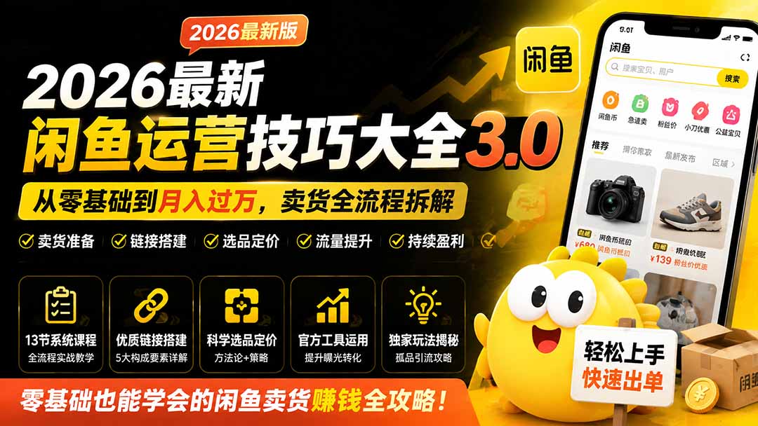 （19723期）2026最新闲鱼运营技巧大全3.0；从零基础到月入过万，卖货准备、链接搭建到选品定价全拆解-悟空知识星球