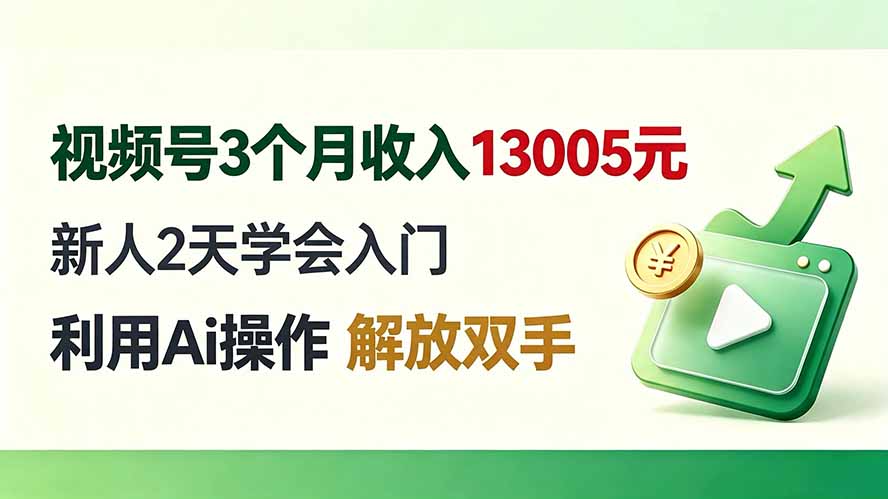 (19807期)视频号3个月收入13005元, 新人2天学会入门, 利用Ai操作 解放双手!-悟空知识星球
