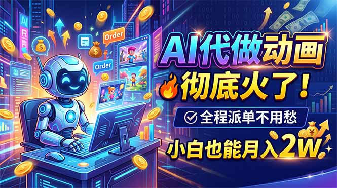 (19828期)AI代做动画,彻底火了!全程派单不用愁,小白也能月入2W-悟空知识星球