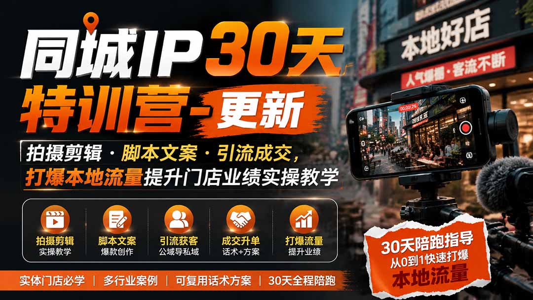 (19766期)同城IP30天特训营-更新|拍摄剪辑+脚本文案+引流成交,打爆本地流量提升门店业绩实操教学-悟空知识星球