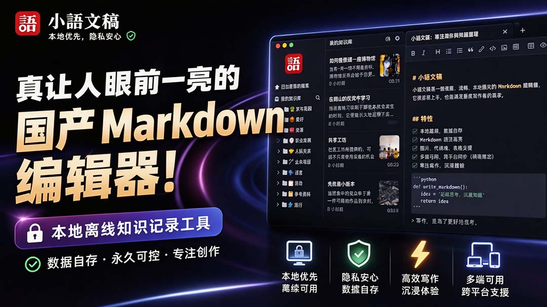 (20128期)让人眼前一亮的国产 Markdown 编辑器!本地离线高性能知识记录工具,免费免登录使用 小语文稿-悟空知识星球