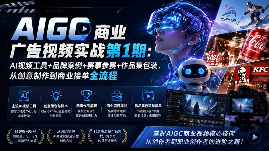 （19750期）AIGC商业广告视频实战第1期：AI视频工具+品牌案例+赛事参赛+作品集包装，从创意制作到商业接单全流程-悟空知识星球