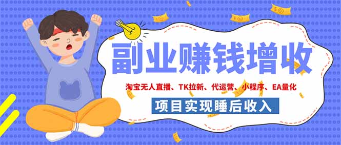(19654期)2026年多个真实落地副业项目,手把手带你搭建被动收入管道(淘宝无人直播、海外TK拉新...-悟空知识星球