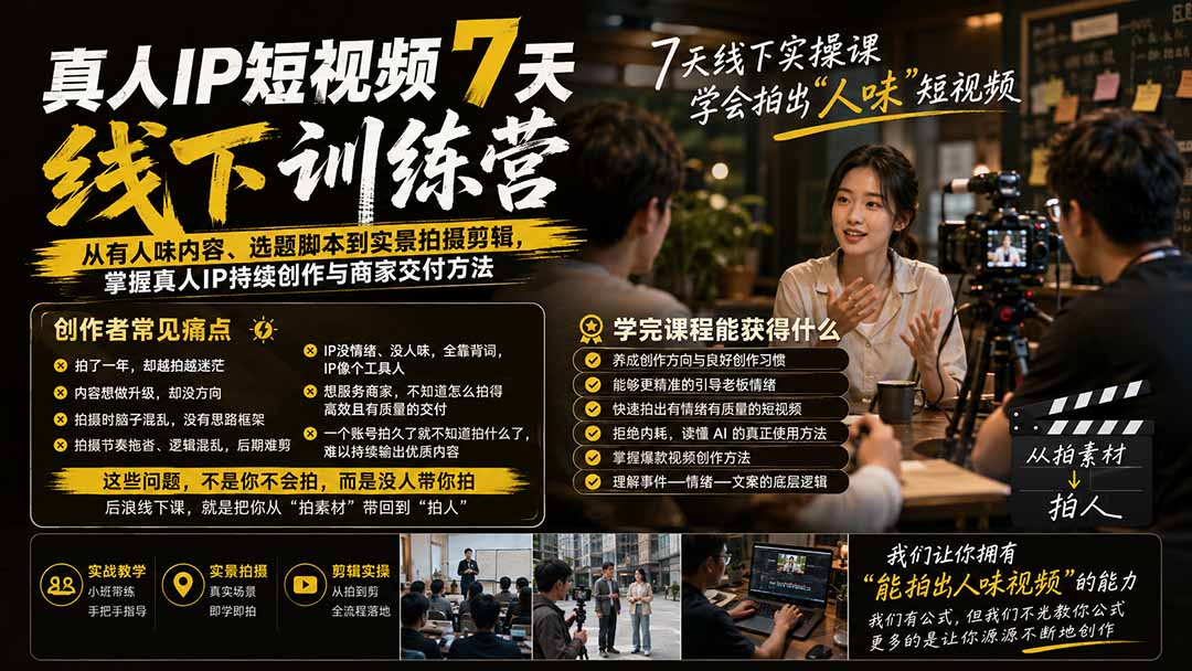 (19999期)真人IP短视频7天训练营:从有人味内容、选题脚本到实景拍摄剪辑,掌握真人IP持续创作与商家交付方法-悟空知识星球