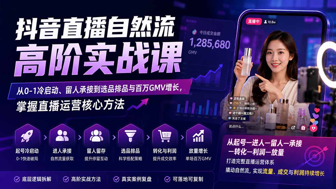 (20058期)抖音直播自然流高阶实战课:从0-1冷启动、留人承接到选品排品与百万GMV增长,掌握直播运营核心方法-悟空知识星球